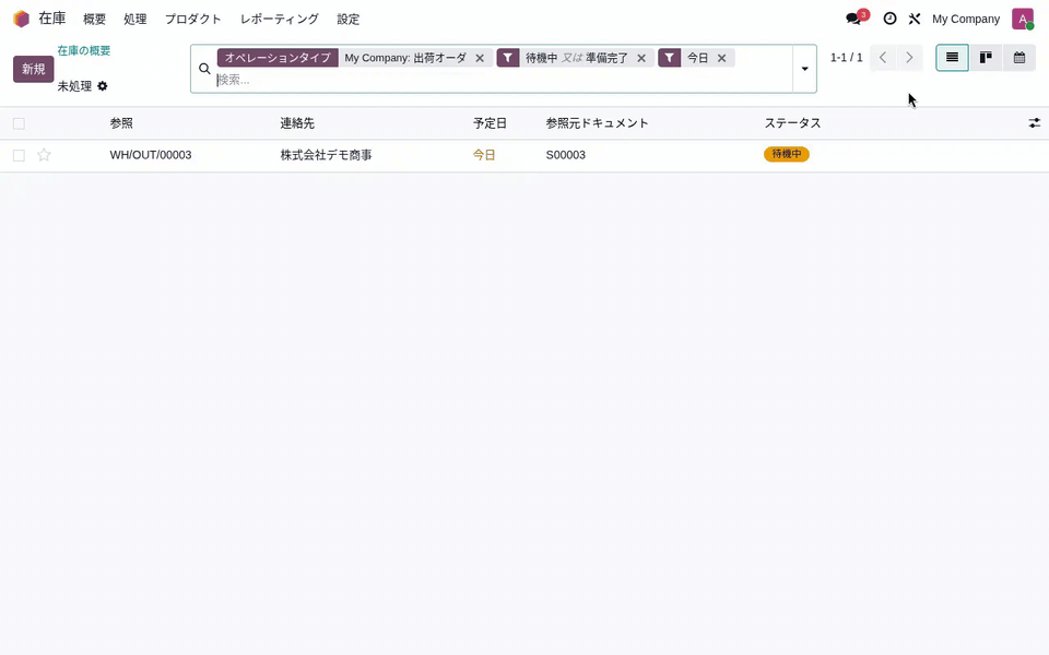 odoo配送の登録フロー